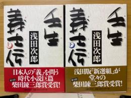 壬生義士伝