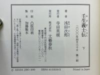 壬生義士伝