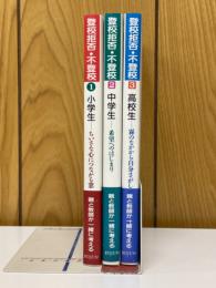 登校拒否・不登校