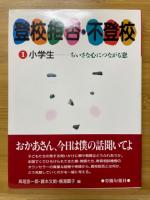 登校拒否・不登校