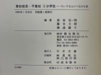 登校拒否・不登校
