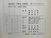 登校拒否・不登校