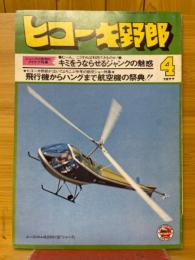 ヒコーキ野郎 1977年4月号