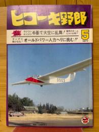 ヒコーキ野郎　1977年5月号