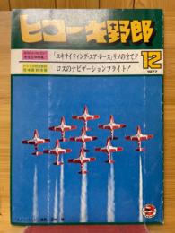 ヒコーキ野郎　1977年12月号