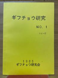 ギフチョウ研究