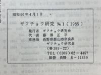 ギフチョウ研究