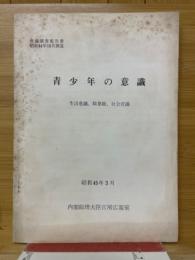 青少年の意識　生活意識、職業觀、社会意識　世論調査報告書 昭和44年10月調査