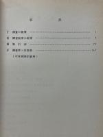 青少年の意識　生活意識、職業觀、社会意識　世論調査報告書 昭和44年10月調査