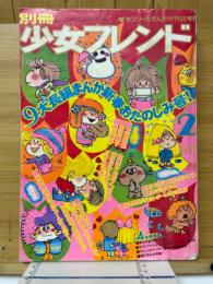 別冊少女フレンド 1973年2月号