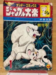 ジャングル大帝
