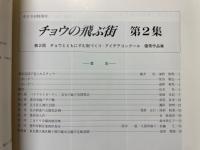 チョウの飛ぶ街　第2集　やどりが特別号