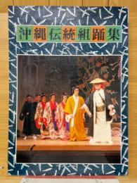 沖縄伝統組踊集