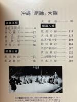 沖縄伝統組踊集