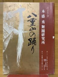 八重山の踊り　みどり会　本盛秀舞踊研究所