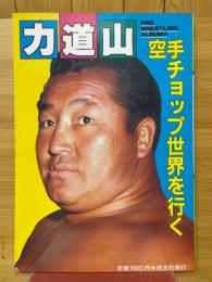 力道山　空手チョップ世界を行く　 プロレスアルバム 35