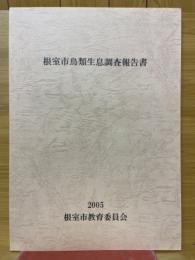 根室市鳥類生息調査報告書