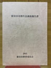 根室市鳥類生息調査報告書