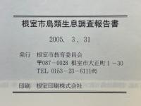 根室市鳥類生息調査報告書
