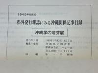 1945年以前の県外発行雑誌にみる沖縄関係記事目録