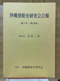 沖縄芸能史研究会会報（第1号～第150号）