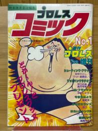 週刊プロレス増刊　プロレスコミック