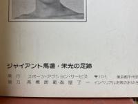 ジャイアント馬場　栄光の足跡　3.000試合連続出場記念