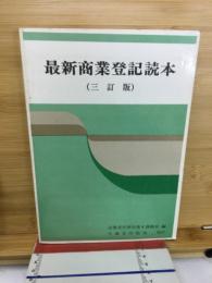 最新商業登記読本