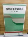 最新商業登記読本
