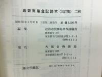 最新商業登記読本