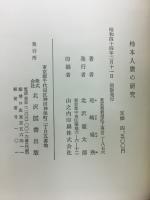 柿本人麿の研究
