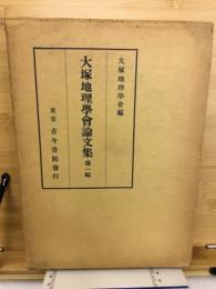 大塚地理学会論文集