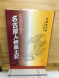 名古屋人物風土記 : 21世紀を彩る
