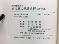 名古屋人物風土記 : 21世紀を彩る