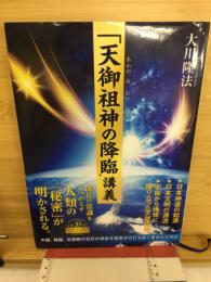 「天御祖神の降臨」講義