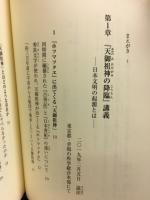 「天御祖神の降臨」講義