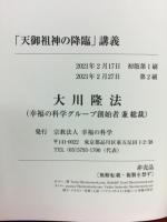 「天御祖神の降臨」講義