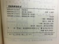 図説商業登記法