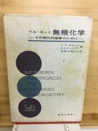 無機化学　その現代的理解のために