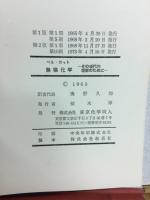 無機化学　その現代的理解のために