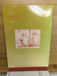 特別な朝 : 詩集