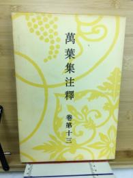 万葉集注釈