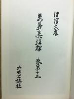 万葉集注釈