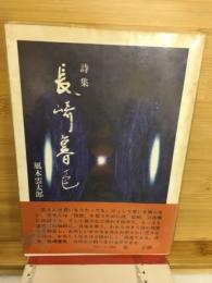 詩集 : 長崎暮色