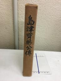 島津斎彬公傳
