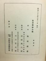 島津斎彬公傳