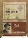 世界の名著 64　孫文・毛沢東