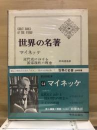 世界の名著