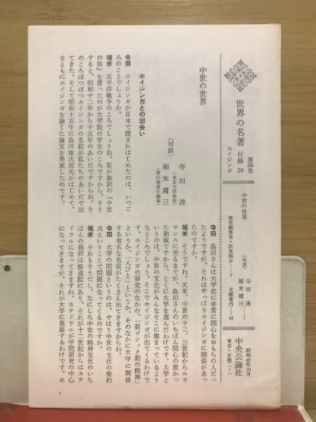 世界の名著(堀米庸三責任編集) / 古本、中古本、古書籍の通販は