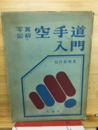 正統空手道入門 : 写真図解